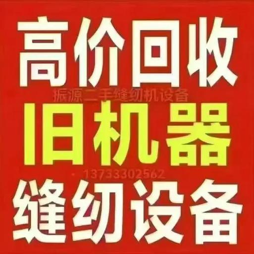 上门回收缝纫机