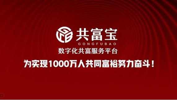 共富宝最新消息今天
