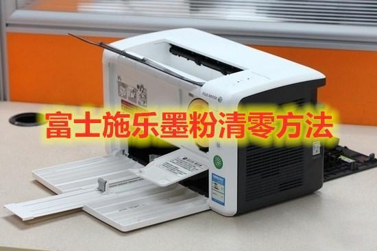 施乐硒鼓清零步骤