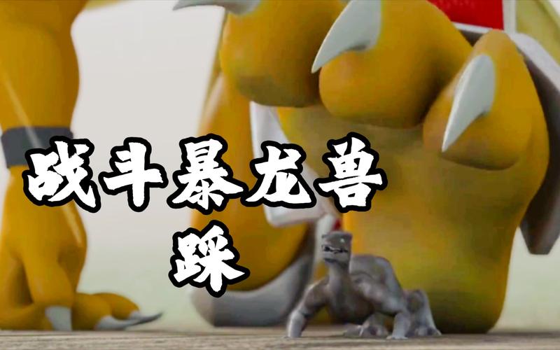 爪控战斗暴龙踩踏碾压