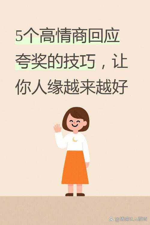 回应别人对自己的赞扬