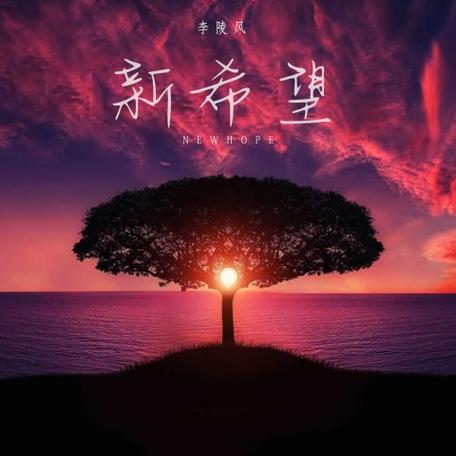 歌曲新希望图标