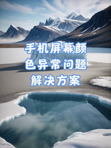 手机屏幕变红了,是什么原因缩略图