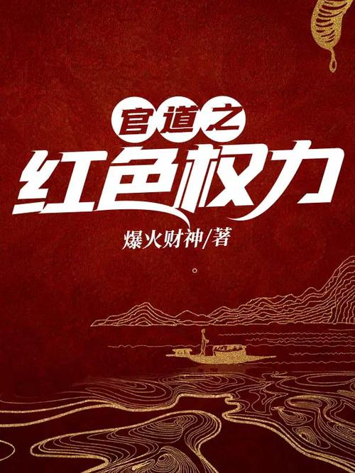 红色权力全文阅读