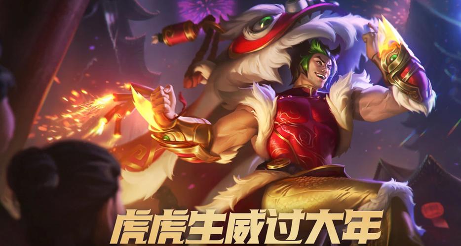 英雄联盟有虎年限定皮肤吗截图