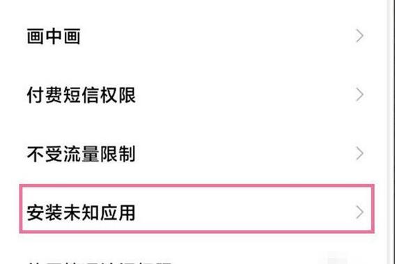 小米如何安装高危风险软件缩略图