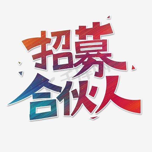合伙人招募图标