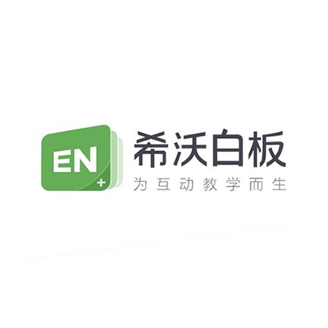希沃