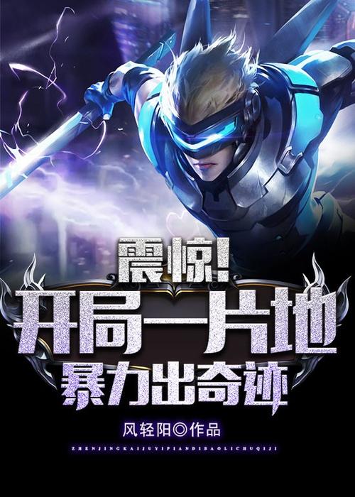 震惊开局一片地暴击出奇迹小说