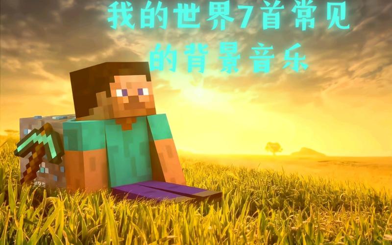 我的世界视频常用bgm
