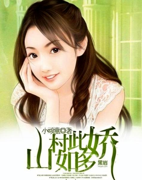山村如此多娇全本免读