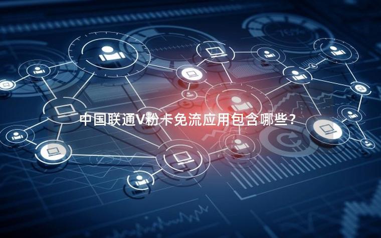 v粉卡哪些应用免流量
