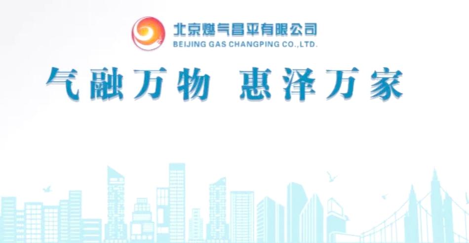 昌平燃气公司服务热线缩略图