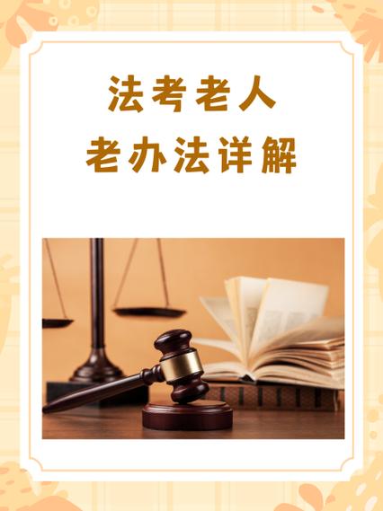 法考的老人老办法指的是哪些人