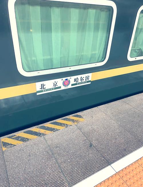 北京到哈尔滨的z15次