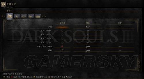 黑暗之魂3按键设置pc提示