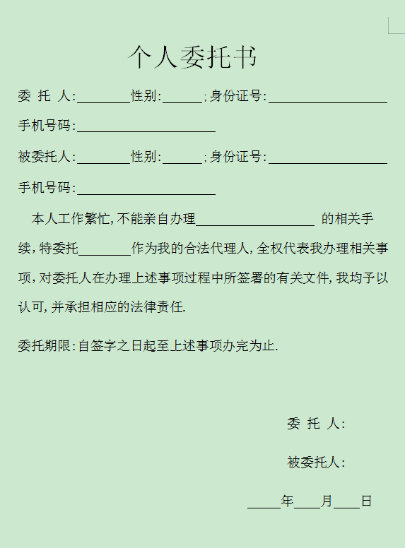 委托书范本个人委托书