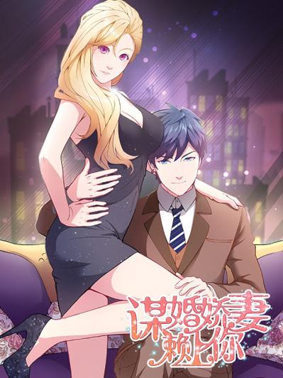 千亿谋婚:季少宠妻微微甜截图