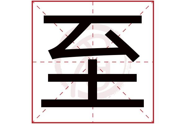 什么什么什么至图标