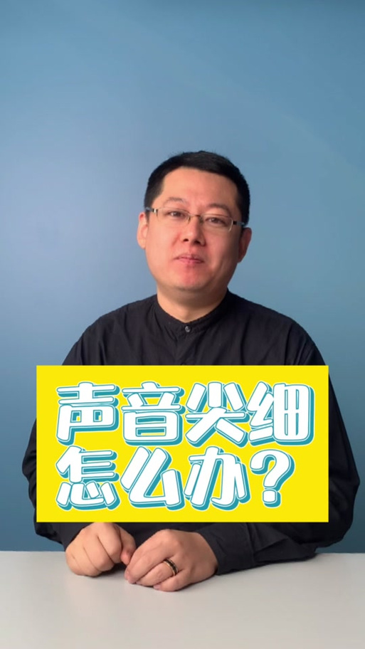声音尖细怎么变浑厚