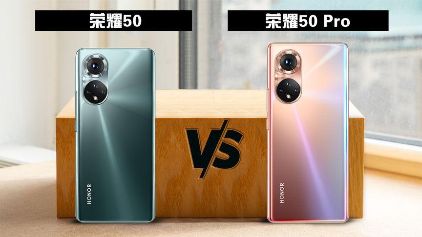 荣耀50跟50pro区别缩略图
