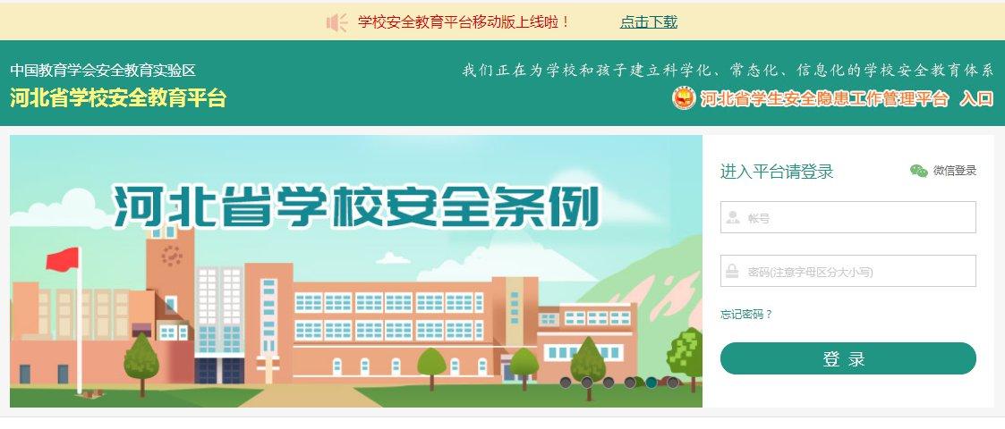 河北省安全教育平台登录入口