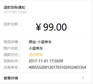 小蓝单车app押金退款截图