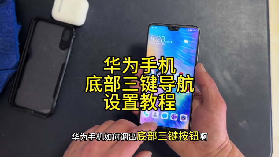 华为手机屏幕下端三个按键