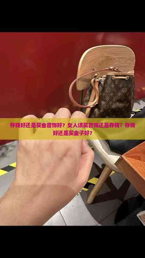 女人该买首饰还是存钱