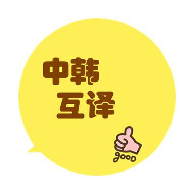 中韩互译翻译缩略图