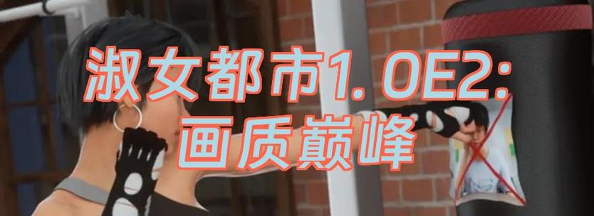 淑女都市5.0c繁星汉化版图标