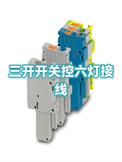 三开开关6根线接线图
