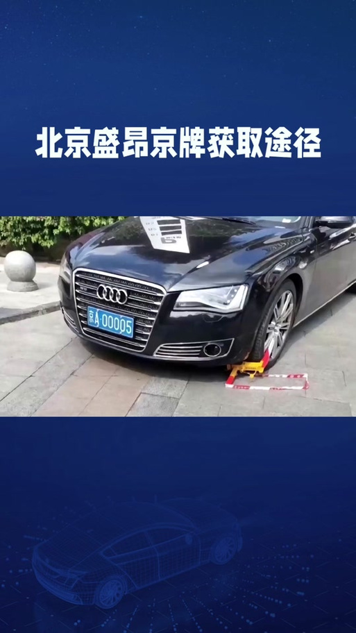 法拍京牌车
