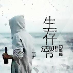 人类的生存法则