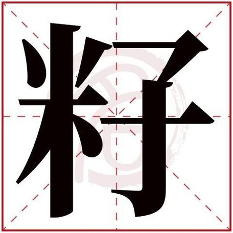 丕㞢的意思