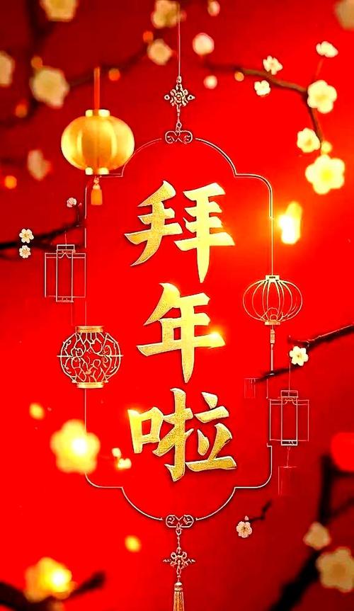 过年说新年快乐还是新年好