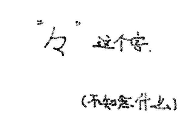 代替符号