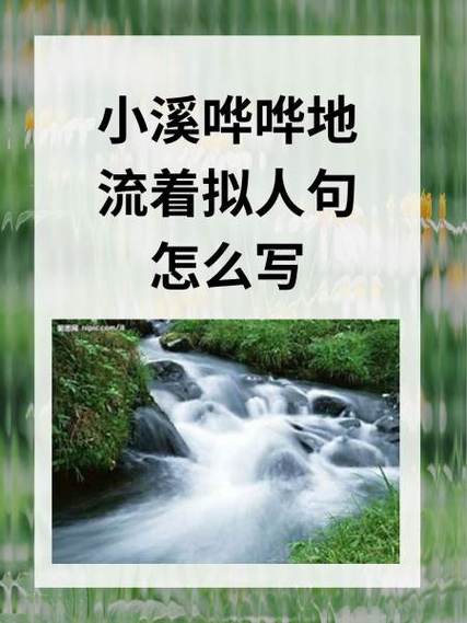 水在两旁大声地哗哗哗哗哗哗哗缩略图