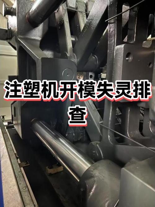 立式注塑机不开模是咋回事