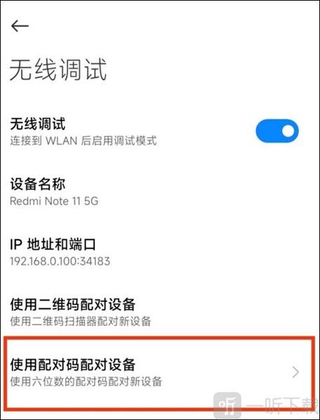 无线调试怎么输入配对码缩略图