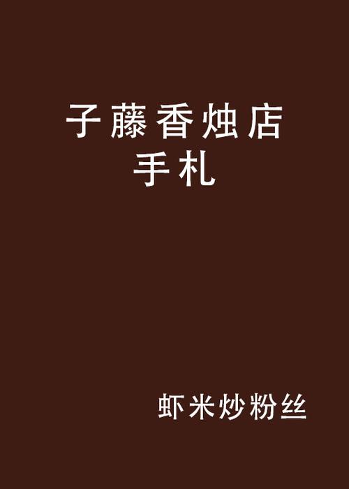 虾米的小说哪个好看