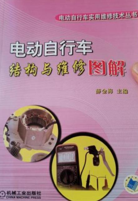 电动车的构造与维修