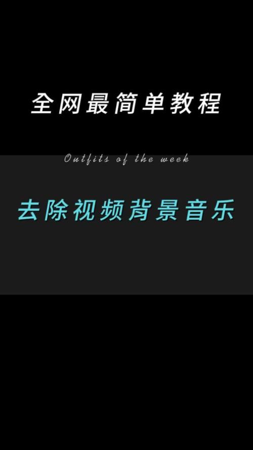 消除短视频背景音乐方法