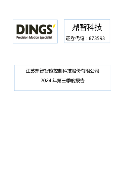 鼎智科技公司简介缩略图