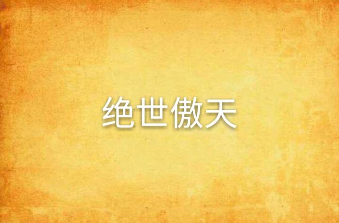 绝世凌天