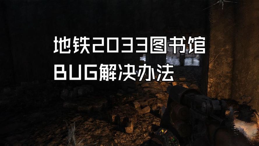 地铁2033卡死解决方法