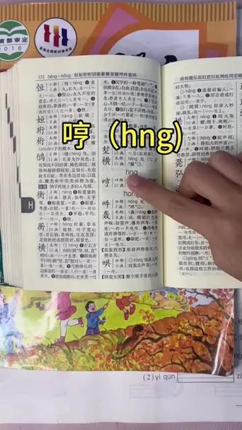 哼的拼音截图