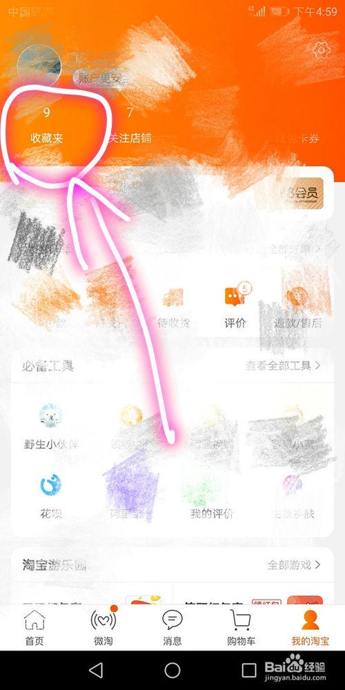 手机淘宝收藏夹在哪里