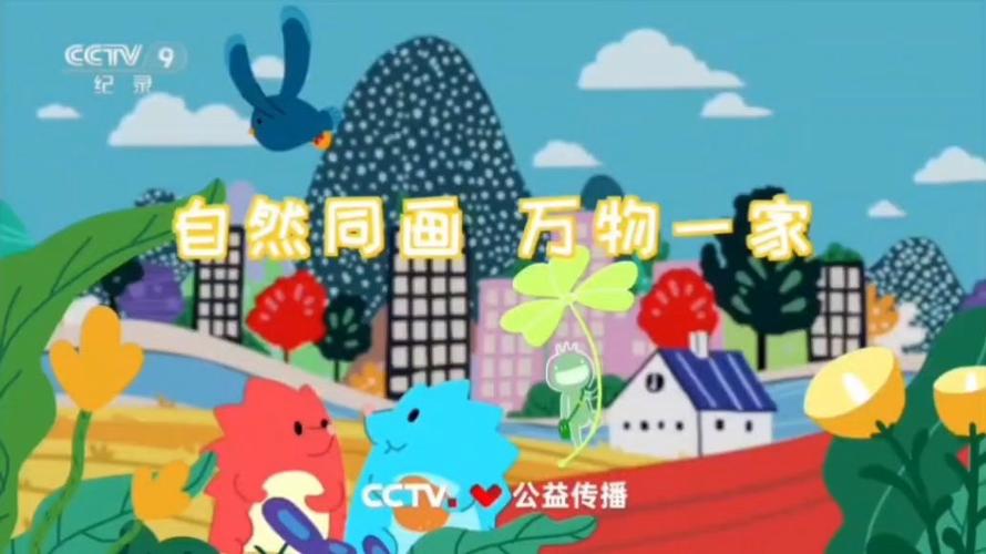 自然同画万物一家公益广告