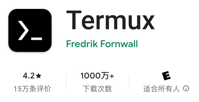 高级终端termux